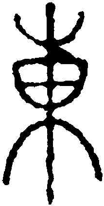 東,永瑆,書法字典